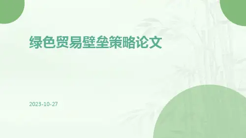 绿色贸易壁垒策略论文