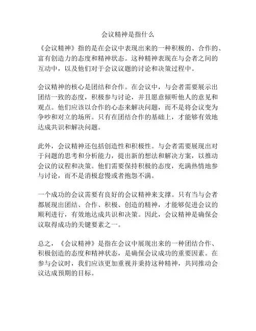 会议精神是指什么