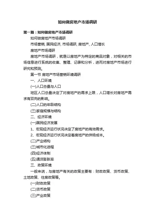 如何做房地产市场调研