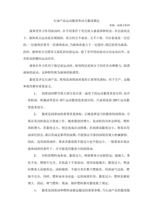 石油产品运动黏度和动力黏度测定