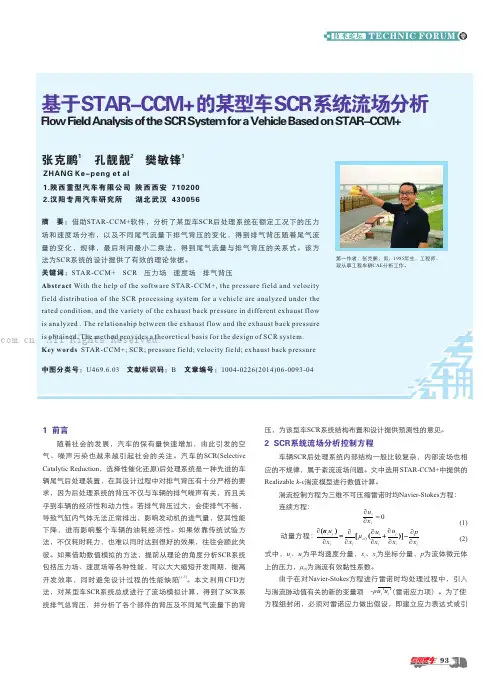 基于STAR-CCM+的某型车SCR系统流场分析