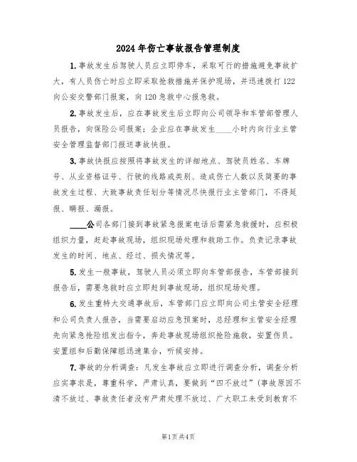 2024年伤亡事故报告管理制度(二篇)