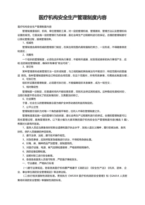 医疗机构安全生产管理制度内容(精选5篇)