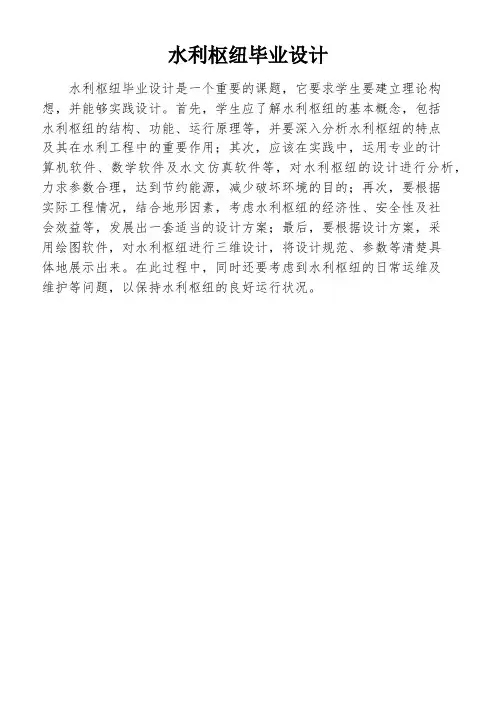 水利枢纽毕业设计