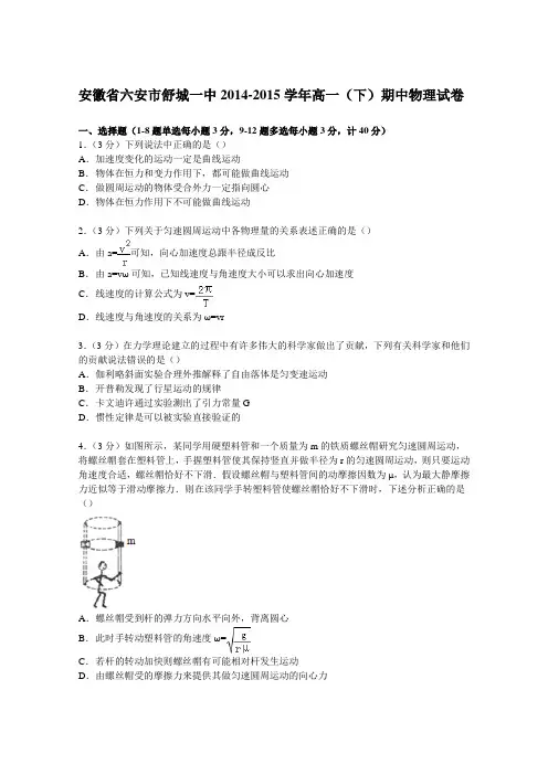 安徽省六安市舒城一中2014-2015学年高一下学期期中物理试卷