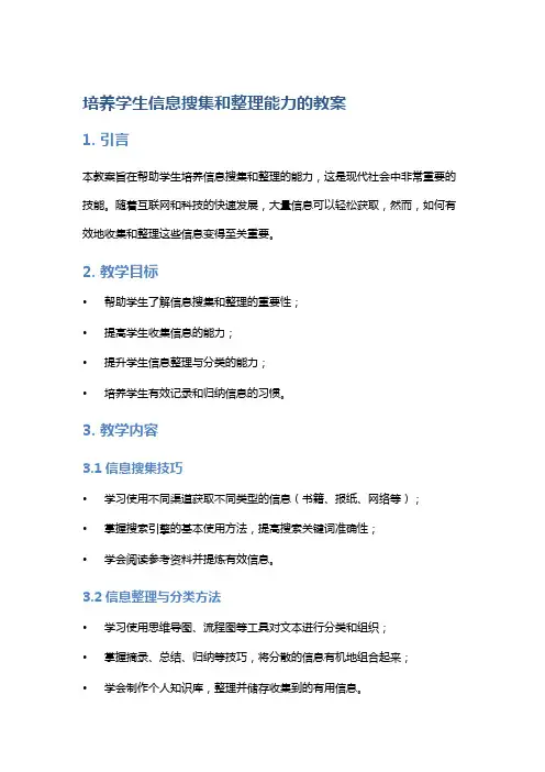 培养学生信息搜集和整理能力的教案