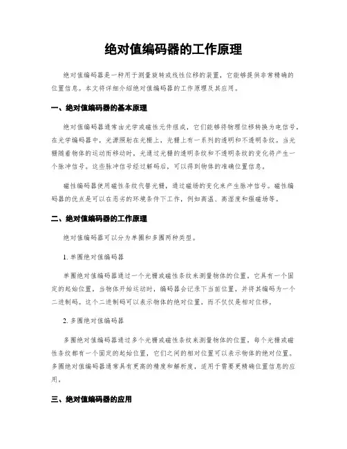 绝对值编码器的工作原理