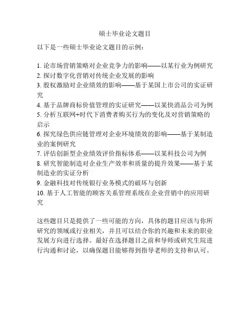 硕士毕业论文题目