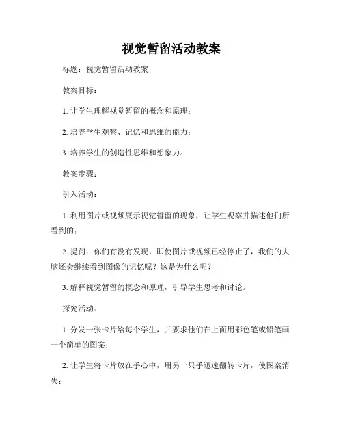 视觉暂留活动教案