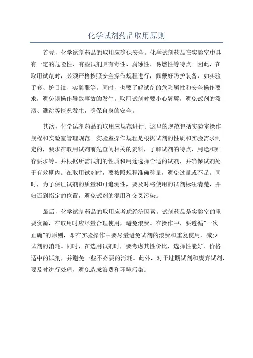 化学试剂药品取用原则