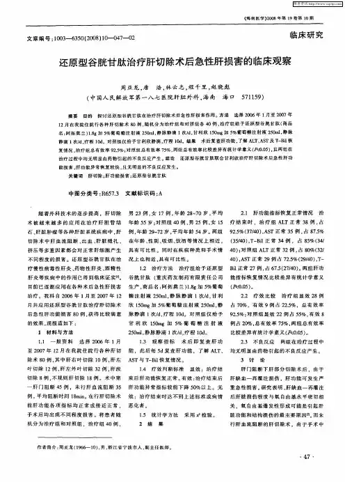 还原型谷胱甘肽治疗肝切除术后急性肝损害的临床观察