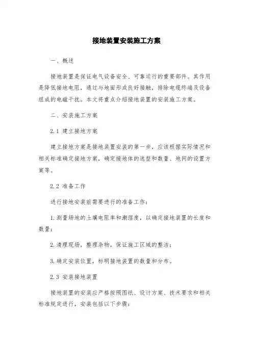 接地装置安装施工方案