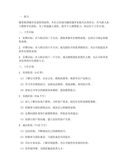 新人销售车位工作计划