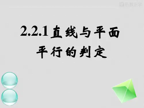人教A版必修二高一数学《2.2.1、2.2.2直线与平面平行、平面与平面平行的判定》.pptx