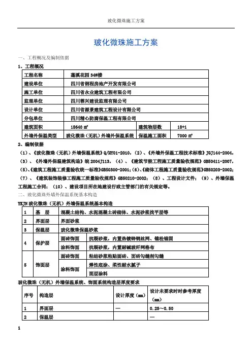 无机玻化微珠保温砂浆外墙保温施工方案[1]