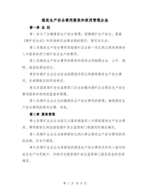 煤炭生产安全费用提取和使用管理办法（三篇）