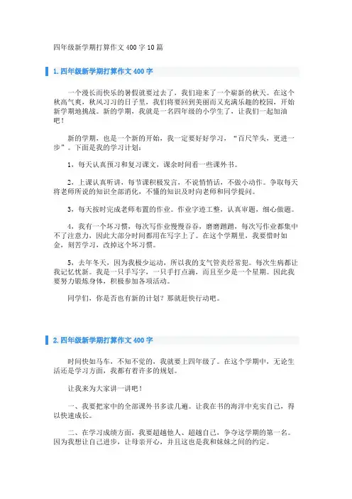 四年级新学期打算作文400字10篇 