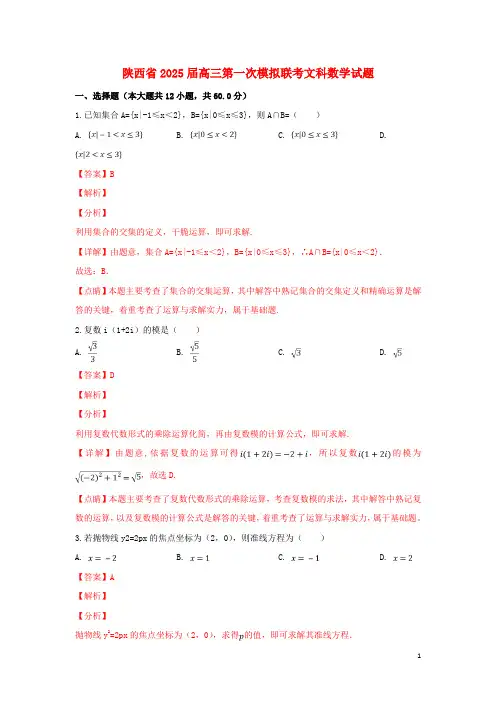 陕西省2025届高三数学第一次模拟联考试卷文含解析