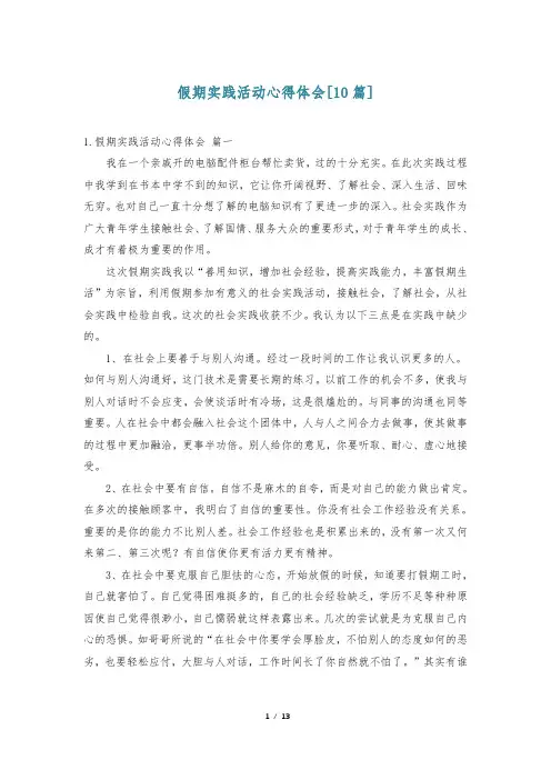 假期实践活动心得体会[10篇]