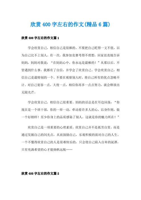 欣赏400字左右的作文(精品6篇)