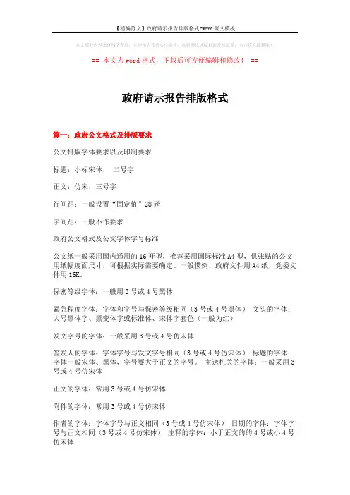 【精编范文】政府请示报告排版格式-word范文模板 (11页)