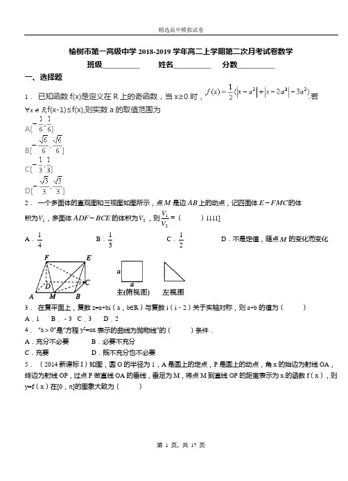 榆树市第一高级中学2018-2019学年高二上学期第二次月考试卷数学