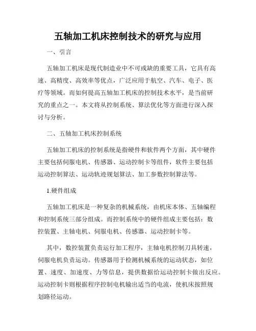 五轴加工机床控制技术的研究与应用
