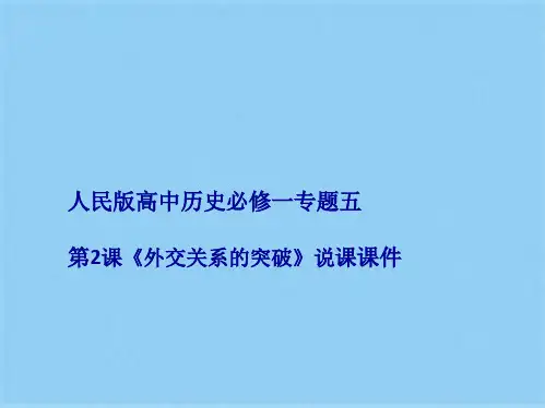 高中历史人民版专题五第2课外交关系的突破 说课课件(共31张PPT)