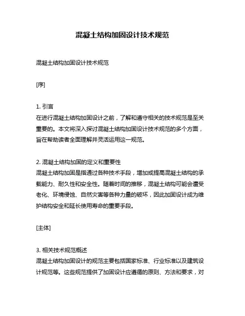 混凝土结构加固设计技术规范