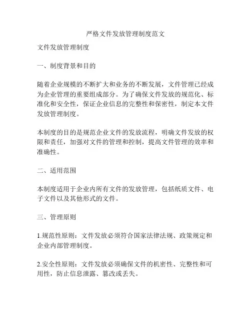 严格文件发放管理制度范文