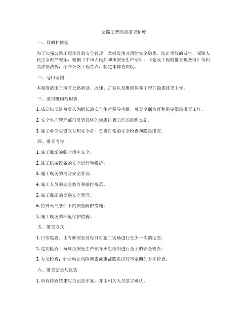 公路工程隐患排查制度