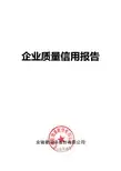 企业质量信用报告