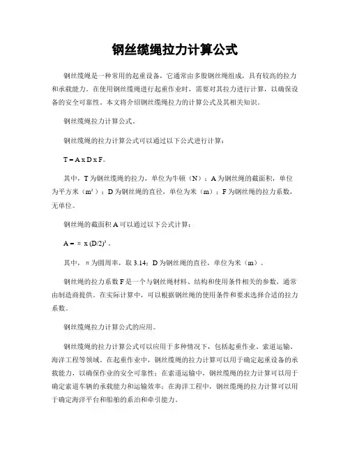 钢丝缆绳拉力计算公式