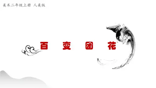 二年级上册美术课件《百变团花》