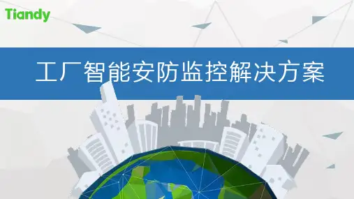 工厂智能监控系统设计-智慧-PPT