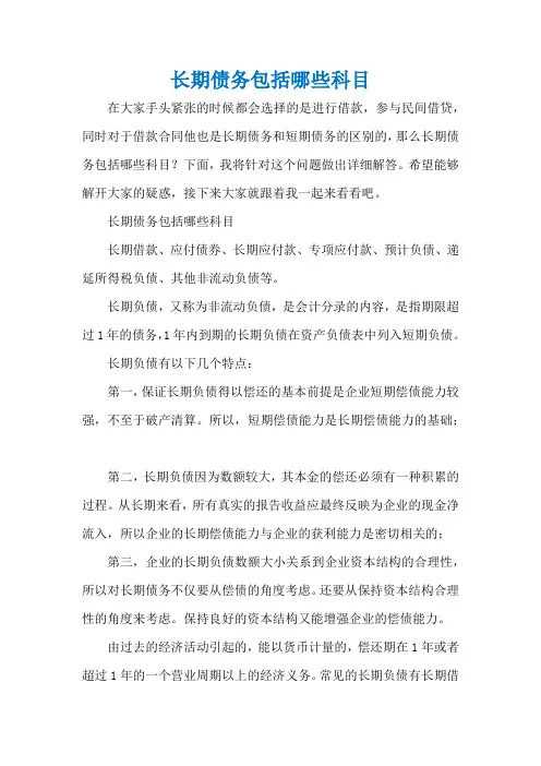 长期债务包括哪些科目