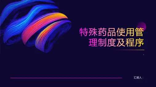 特殊药品使用管理制度及程序
