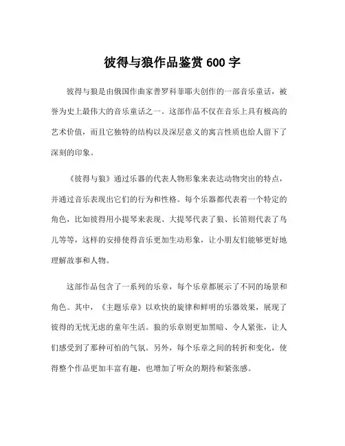 彼得与狼作品鉴赏600字