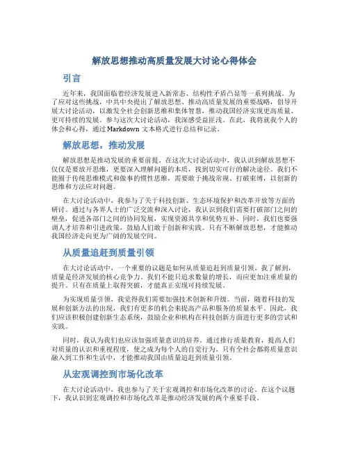 解放思想推动高质量发展大讨论心得体会