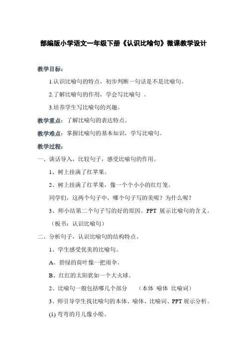 部编版小学语文一年级下册《认识比喻句》微课教学设计