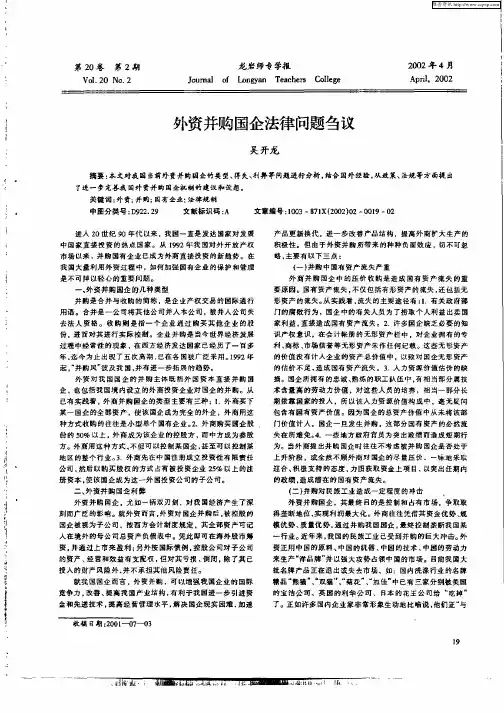 外资并购国企法律问题刍议