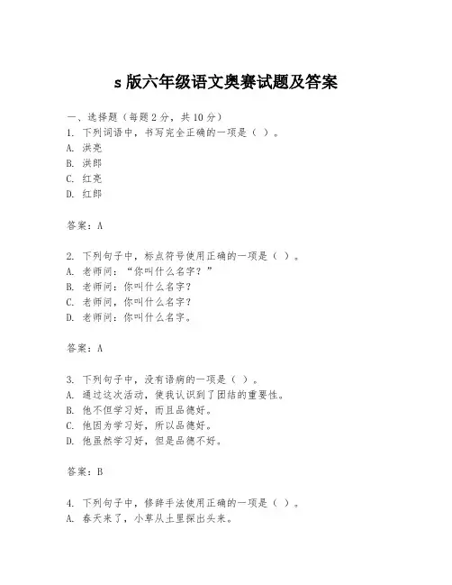 s版六年级语文奥赛试题及答案
