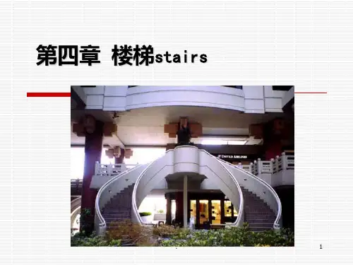 【建筑构造】楼梯PPT课件