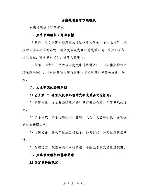 固废处理应急预案模版(三篇)