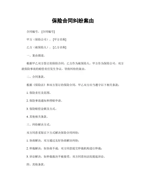 保险合同纠纷案由