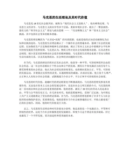 马克思的生活理论及其时代价值