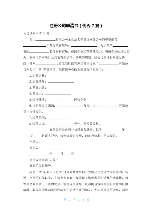 注册公司申请书(优秀7篇)