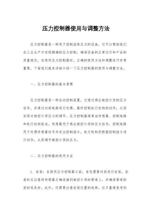 压力控制器使用与调整方法