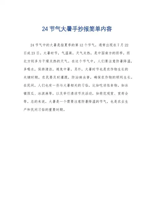 24节气大暑手抄报简单内容