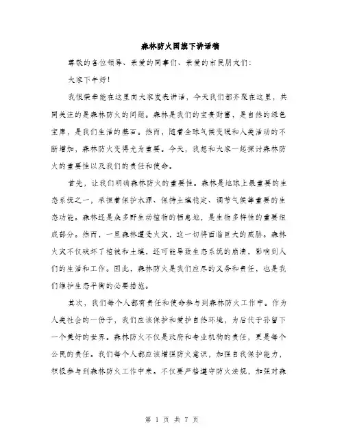 森林防火国旗下讲话稿（3篇）